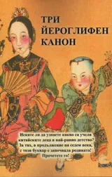 Три йероглифен канон