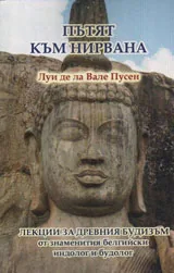 Пътят към нирвана - лекции за древния будизъм