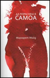 Да пораснеш в Самоа