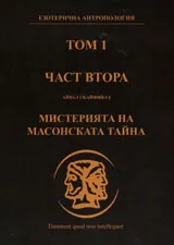 Том I • Част II: Мистерията на масонската тайна