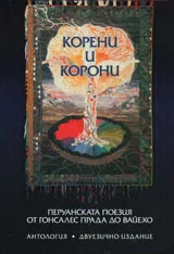 Корени и корони
