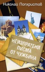 Неизпратени писма от чужбина