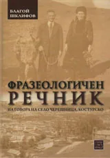Фразеологичен речник на говора на село Черешница, Костурско