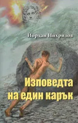 Изповедта на един карък