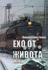 Ехо от живота