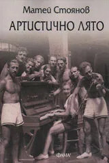 Артистично лято