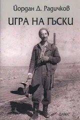 Игра на гъски