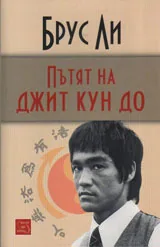 Пътят на Джит Кун До