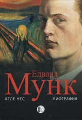 Едвард Мунк