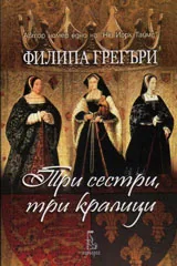Три сестри, три кралици