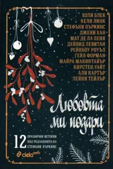 Любовта ми подари