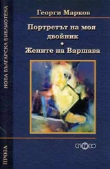 Портретът на моя двойник • Жените на Варшава