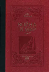 Война и мир /два тома/
