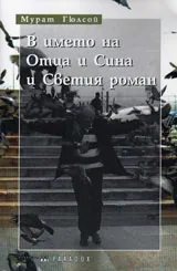 В името на Отца и Сина и Светия роман