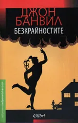 Безкрайностите