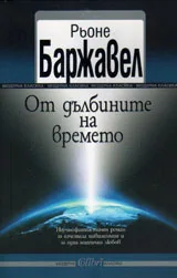 От дълбините на времето