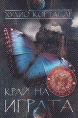 Край на играта - разкази