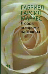 Любов по време на холера