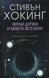Черни дупки и бебета вселени и други есета