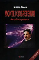 Моите изобретения - автобиография