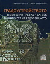 Градоустройството в България през ХХ и ХХІ век в контекста на европейското