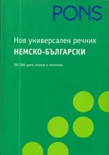 Нов универсален немско-български речник.