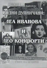 Видни дупничани: Леа Иванова и Лео Конфорти