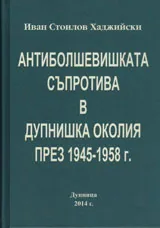 Антиболшевишката съпротива в Дупнишка околия през 1945-1958г.
