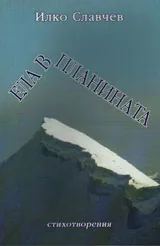 Ела в планината