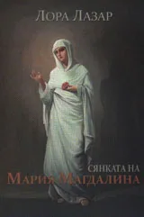 Сянката на Мария Магдалина