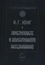 Колекция К. Г. Юнг и последователи: Архетиповете и колективното несъзнавано