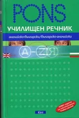 Училищен речник английско-български/българско-английски