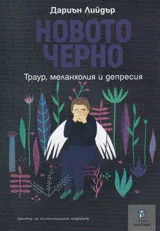 Новото черно - траур, меланхолия и депресия