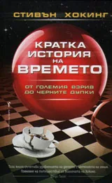 Кратка история на времето