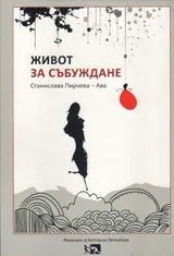 Живот за събуждане