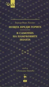 Нощта преди горите / В самотата на памуковите полета