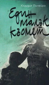 Един малък късмет