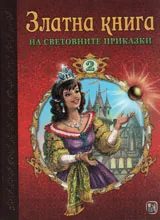 Златна книга на световните приказки, том 2