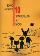10 приключения на Лиско
