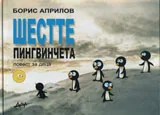 Шестте пингвинчета