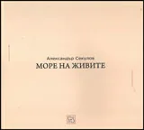 Море на живите