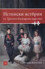 Истински истории от Третото българско царство