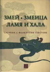 Змей, змеица, ламя и хала