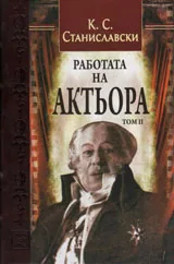 Работата на актьора, том 2