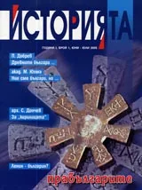 Историята, 2005/ брой 1