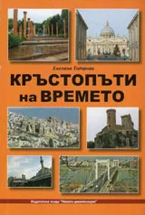 Кръстопъти на времето