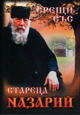 Срещи със стареца Назарий