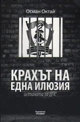 Крахът на една илюзия. Истината за ДПС