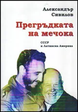 Прегръдката на мечока - СССР и Латинска Америка