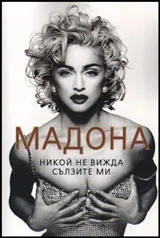 Мадона - никой не вижда сълзите ми